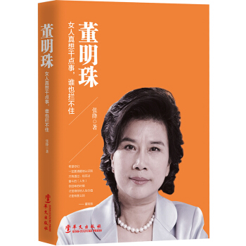 T9正版 董明珠 女人真想干点事谁也拦不住 董明珠自传名人传记书籍 教你做内心强大的女人 pdf epub mobi 电子书 下载
