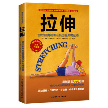 正版现货包邮 拉伸 放松肌肉和防治损伤的关键运动 肌肉拉伸训练拉伸基本动作减肥塑身锻炼教程健身书sh