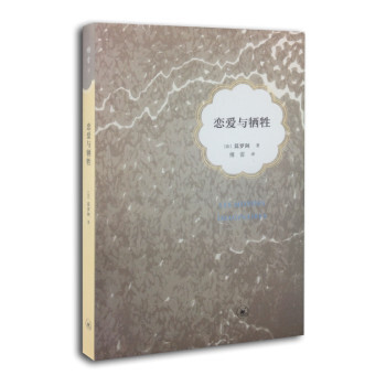 全新正版！恋爱与牺牲 (法)莫罗阿 （傅译人生三书） pdf epub mobi 电子书 下载