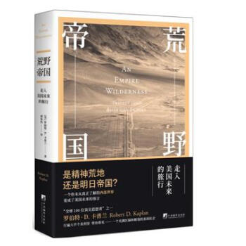 【正版現貨】荒野帝國：走入美國未來的旅行 (美)羅伯特 D 卡普蘭 著 pdf epub mobi 電子書 下載