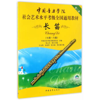 中国音乐学院社会艺术水平考级全国通用教材7-8级 长笛考级教材第二册演奏实用教程音乐器乐教材书籍 pdf epub mobi 电子书 下载