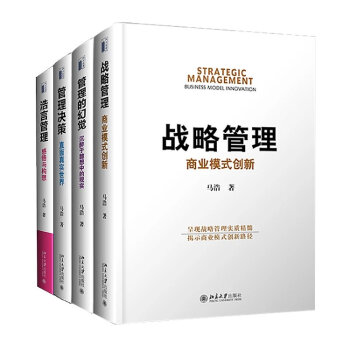 現貨 馬浩管理學套裝（《管理決策》+《管理的幻覺》+《戰略管理》+《浩言管理》） pdf epub mobi 電子書 下載