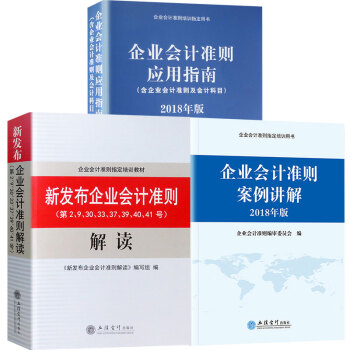 企業會計準則2018新版 新發布企業會計準則解讀+案例講解+應用指南 pdf epub mobi 電子書 下載