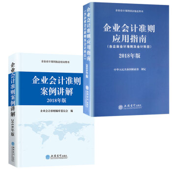 企業會計準則2018新版 案例講解+應用指南 pdf epub mobi 電子書 下載