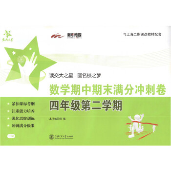 交大之星 期中期末滿分衝刺捲四年級下 數學 4年級下冊/第二學期 上海小學教輔 教材配套