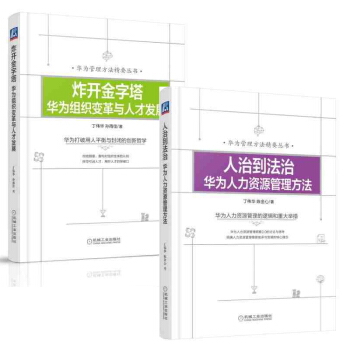 治到法治 華為人力資源管理方法+炸開金字塔 華為組織變革與人纔發展人纔選拔製度 激勵方法製度
