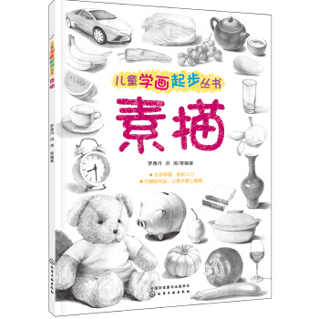 儿童学画起步丛书——素描超基础的漫画教程 简单易学漫画入门教程零基础自学动漫人物技法 漫 pdf epub mobi 电子书 下载