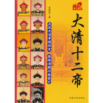 正版 大清十二帝 pdf epub mobi 电子书 下载
