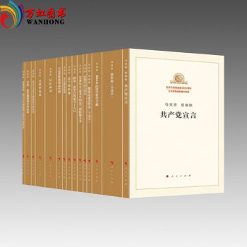正版 全套15冊/馬列主義經典作傢文庫單行本/含共産黨宣言/資本論/反杜林論/波拿巴的霧月 pdf epub mobi 電子書 下載