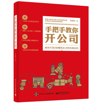 正版 手把手教你开公司张俊锋新手学开公司创办和管理公司全流程工商财务税务人事基础知识创业 pdf epub mobi 电子书 下载