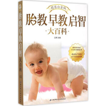 胎教早教啓智大百科(超值白金版) 暢銷書籍 保養保健 正版
