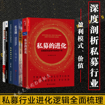 私募係列6冊：私募的進化+私募帝國+私募崛起+私募圈+私募生涯20年+穩定獲利2 預售書籍 pdf epub mobi 電子書 下載