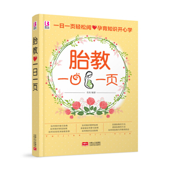 X42月新品《胎教一日一頁》(孕期快樂胎教)懷孕書籍胎教故事書胎教書籍 孕媽媽孕婦書籍 孕