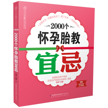 X4《2000个怀孕胎教宜忌》(本书关注孕妈妈的产检与用药 孕期营养 生活运动 心理 )孕 pdf epub mobi 电子书 下载