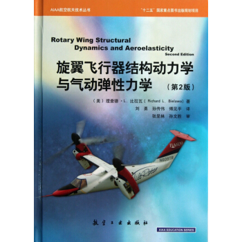 鏇翼飛行器結構動力學與氣動彈性力學(第2版)(精)/AIAA航空航天技術叢書 pdf epub mobi 電子書 下載