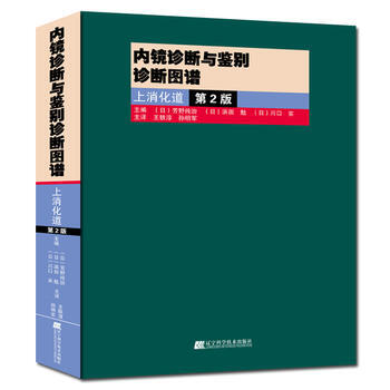 内镜诊断与鉴别诊断图谱：上消化道 第2版 (日)芳野纯治 等,王轶淳 辽宁科学技术出版社 pdf epub mobi 电子书 下载