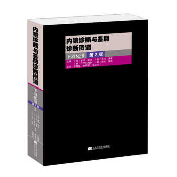 内镜诊断与鉴别诊断图谱：下消化道(第2版) （日）多田正大,大川清孝,三户冈英树,清水 辽 pdf epub mobi 电子书 下载