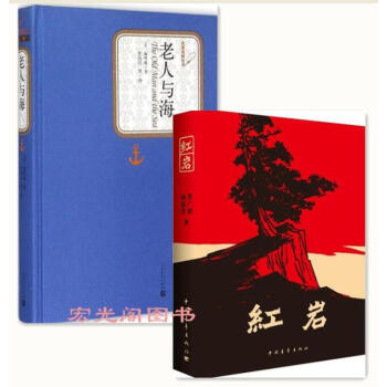 红岩+老人与海（精装版）2册人民文学出版社（美）海明威　著，陈良廷　等译 pdf epub mobi 电子书 下载