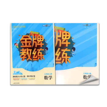 鍾書 教練 數學 八年級上冊/8上 上海百位名師聯袂編寫 附課時練習單期中期末捲 pdf epub mobi 電子書 下載