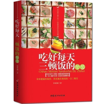 X7正版 吃好每天三顿饭的智慧 身体健康的秘密先把吃搞定健康烹饪饮食保健书 民以食为天切误