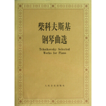 柴科夫斯基钢琴曲选 pdf epub mobi 电子书 下载