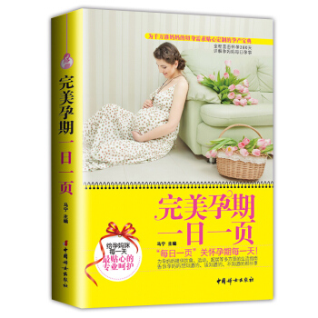X7正版 完美孕期一日一页 彩色图文版 首都医科大学孕产保健专家贴心奉献孕产宝典 孕产胎教 pdf epub mobi 电子书 下载