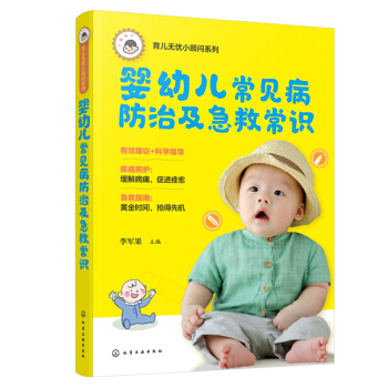 婴幼儿常见病防治及急救常识 儿童护理书 pdf epub mobi 电子书 下载