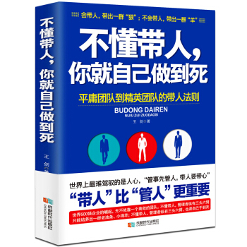 不懂帶人你就自己做到死 企業團隊狼性管理 不懂帶團隊你就隻能自己乾自己纍管理書籍