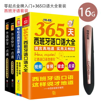 G5全4冊｜西班牙語外語快學一點通點讀書籍+振宇16G點讀筆 零起點西班牙語入門+365天 pdf epub mobi 電子書 下載