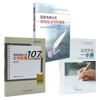 官方正版 国家电网公文写作三件套装 电力公文写作进修 中国电力出版社 pdf epub mobi 电子书 下载