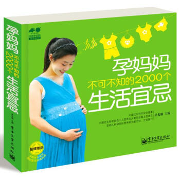 官方正版 孕妈妈不可不知的2000个生活宜忌 吴光驰 孕产/胎教 孕产妇健康 书籍9787 pdf epub mobi 电子书 下载