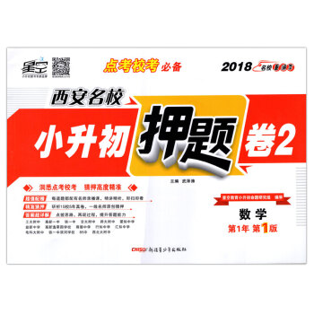 正版星空教育2018年名校直通车小升初押题卷2数学 2018年小学升初中总复习模拟题考前押 pdf epub mobi 电子书 下载