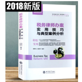2018年新版稅務律師辦案實用技巧與典型案例分析【立信會計齣版】 pdf epub mobi 電子書 下載