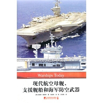 現代航空母艦 支援艦船和海軍防空武器 軍事書籍 官方正版 世界反法西斯戰爭/中國抗日戰爭勝 pdf epub mobi 電子書 下載
