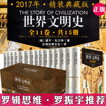 L2 世界文明史 杜兰特 全套15册 罗辑思维推荐阅读通史世界简史人类文明史文艺复兴欧洲历 pdf epub mobi 电子书 下载