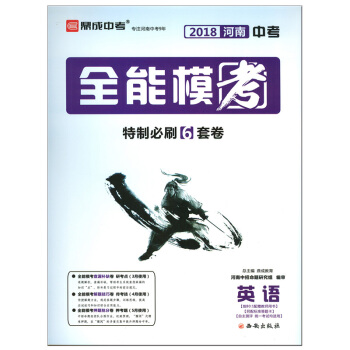 【郑州发货】正版鼎成教育2018年河南中考全能模考考前刷题6套卷英语查漏补缺解题技巧押题抢
