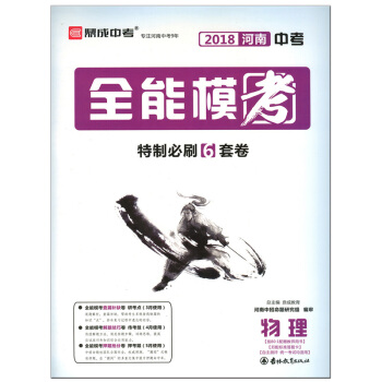 【郑州发货】正版鼎成教育2018年河南中考全能模考考前刷题6套卷物理查漏补缺解题技巧押题抢