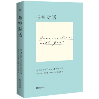 与神对话 著 志书籍 心灵与修养 外国文学小说