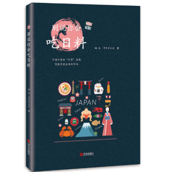 L2【正版】彆說你會吃日料 日本料理書籍 日本料理製作大全 日式傢常料理 傢常菜烹飪美 pdf epub mobi 電子書 下載