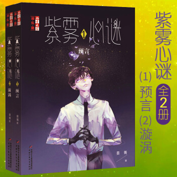 紫雾心谜1预言+2漩涡全8-12-15岁漫画少儿校园生活课外阅读书22 pdf epub mobi 电子书 下载