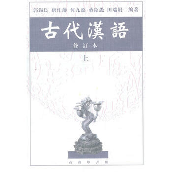古代汉语 上 (修订本) 郭锡良 商务印书馆 pdf epub mobi 电子书 下载