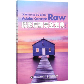 Adobe Camera Raw攝影後期完全寶典(Photoshop CC通用版) pdf epub mobi 電子書 下載