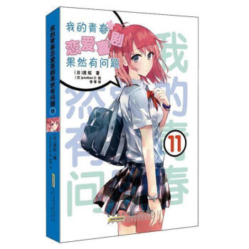 正版现货 我的青春恋爱喜剧果然有问题11 第11册 小说 安少 pdf epub mobi 电子书 下载