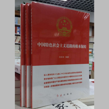 正版圖書 中國特色社會主義道路的根本保障 深入貫徹黨的十九屆二中三中全會和全國兩會最新精神的圖書 pdf epub mobi 電子書 下載