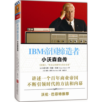 现货！ 正版【IBM帝国：小沃森自传】小托马斯 约翰 沃森/著 传记/企业管理 pdf epub mobi 电子书 下载