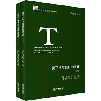 衡平法与信托的原理 法律出版社 pdf epub mobi 电子书 下载