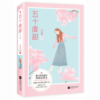 现货正版 五十度甜 雨微醺著 青春文学书籍 欢脱甜萌初恋总裁文 花火小说 晋江网火爆连载傲 pdf epub mobi 电子书 下载