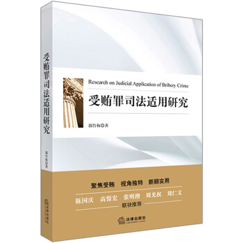 受贿罪司法适用研究 法律出版社 pdf epub mobi 电子书 下载