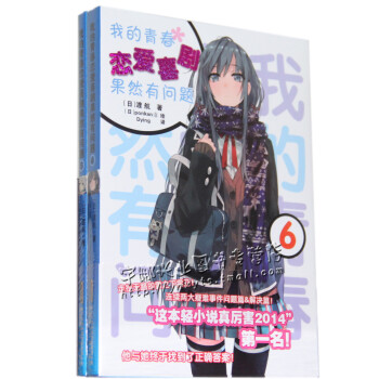 正版现货《果然我的青春恋爱喜剧有问题》小说5-6 安少正版 pdf epub mobi 电子书 下载