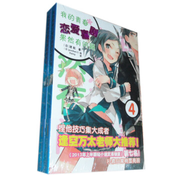 正版现货《果然我的青春恋爱喜剧有问题》小说3-4册 安少正版 pdf epub mobi 电子书 下载